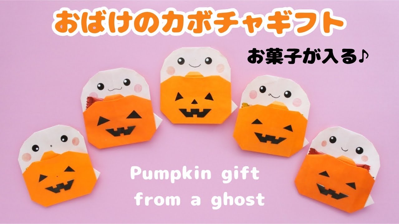 ハロウィン折り紙【おばけのカボチャギフト】How to fold Origami pumpkin gift from a Ghost.
