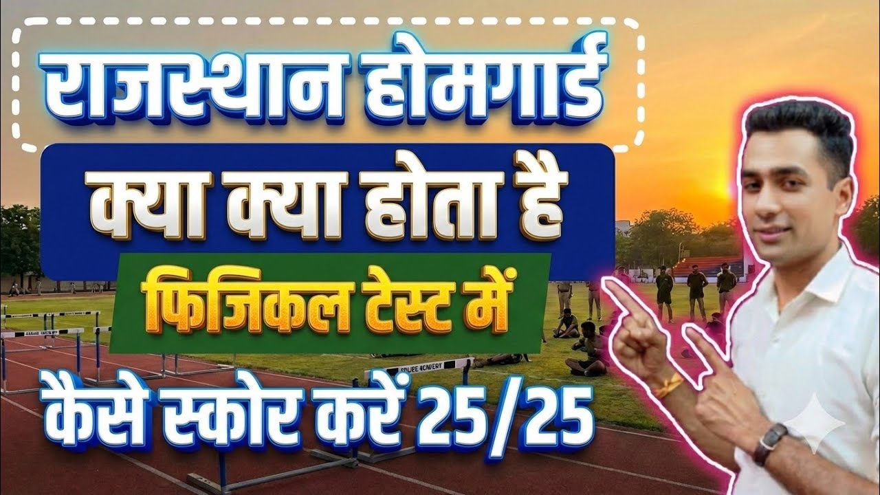 Rajasthan Home guard phiyacal ✅ll क्या क्या होता है फिजिकल में ✅ll Rajasthan Hone guard phiyacal ✅