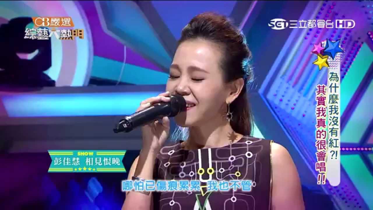 【彭佳慧】【相見恨晚】綜藝大熱門20150813