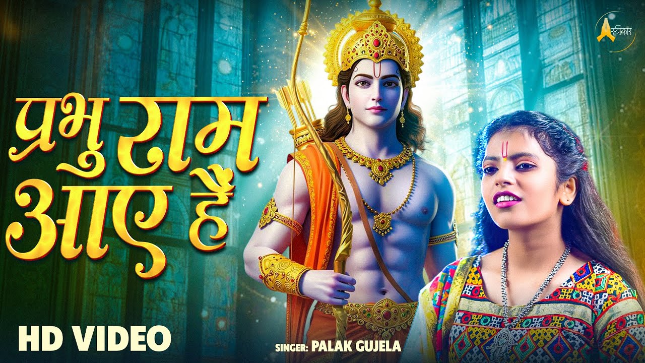 सबसे ज्यादा सुने जाने वाला भजन - मेरे सरकार आये है | Palak Gujela | Bhakti Bhajan | Ram Ji Ka Bhajan