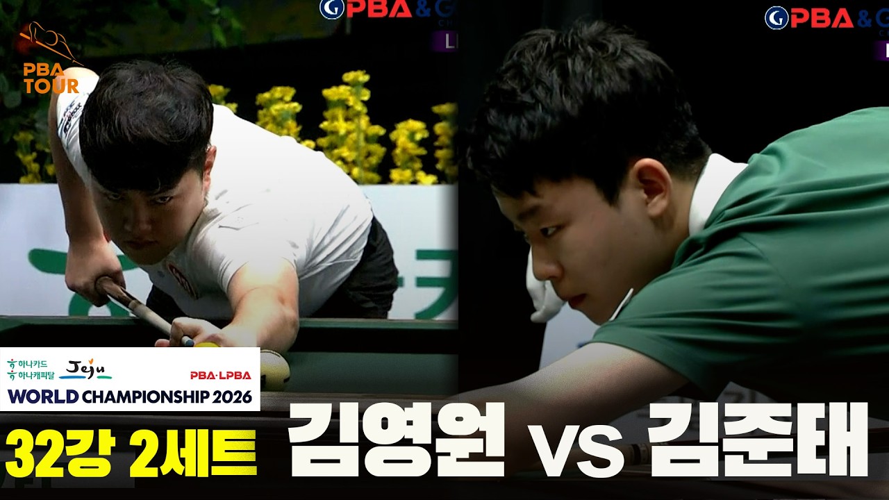 #김영원 vs #김준태 32강 2세트[하나카드 하나캐피탈 #PBA 월드챔피언십 2026]