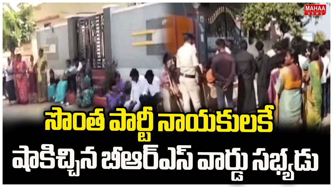 BRS Ward Member Shocks His Own Party Leaders | Telangana Panchayat Election Results | Mahaa News