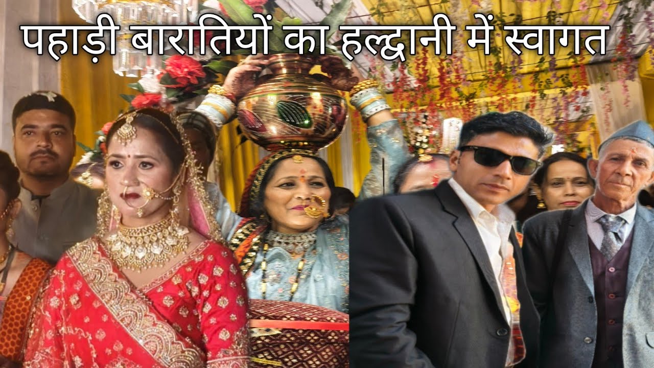 पहाड़ी बारातियों का हल्द्वानी में स्वागत! Pahadi shaadi