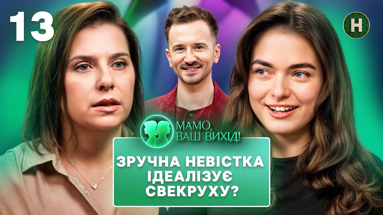 Невістка-журналістка Віка вважає подругою свою свекруху! &ndash; Мамо, ваш вихід! 2 сезон &ndash; Випуск 13
