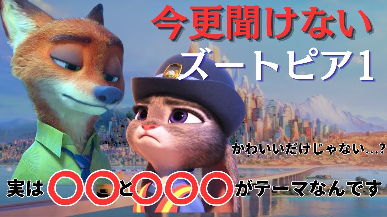 【再投稿！】ズートピア見てない方必見！ズートピア2を見る前に予習しよう！ズートピアってどんな話？