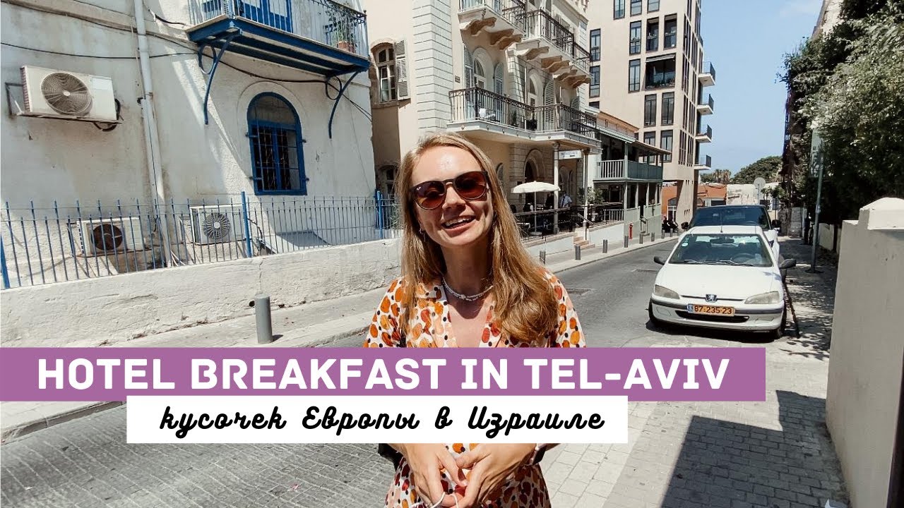 ЗАВТРАК В THE DRISCO HOTEL ТЕЛЬ-АВИВ, ИЗРАИЛЬ | Почувствуй себя в Европе