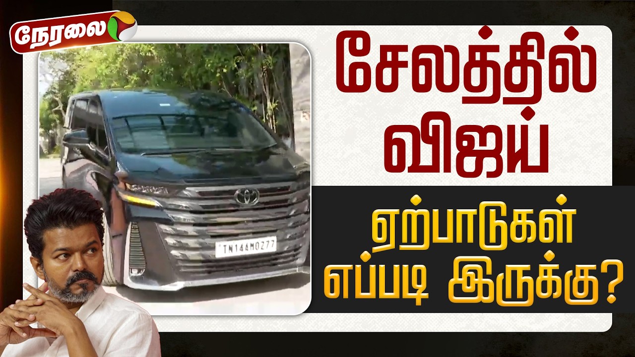🔴LIVE | Salem Vijay | சேலத்தில் விஜய் - ஏற்பாடுகள் எப்படி இருக்கு? | Salem Vijay Meeting