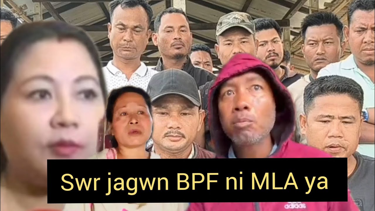 ब्रह्मफारा बाथाबारि प्राइमारि कमिटि BPF आ फैगौ MLA बिसायख'थियाव सिवली महिलारी बिथांनो टिकेट होनो...