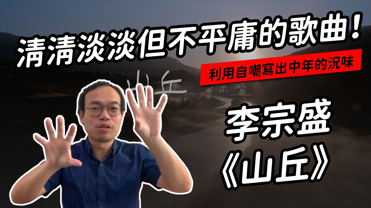 李宗盛〈山丘〉：唱歌如說話，平淡不平庸 | 聽歌職業病