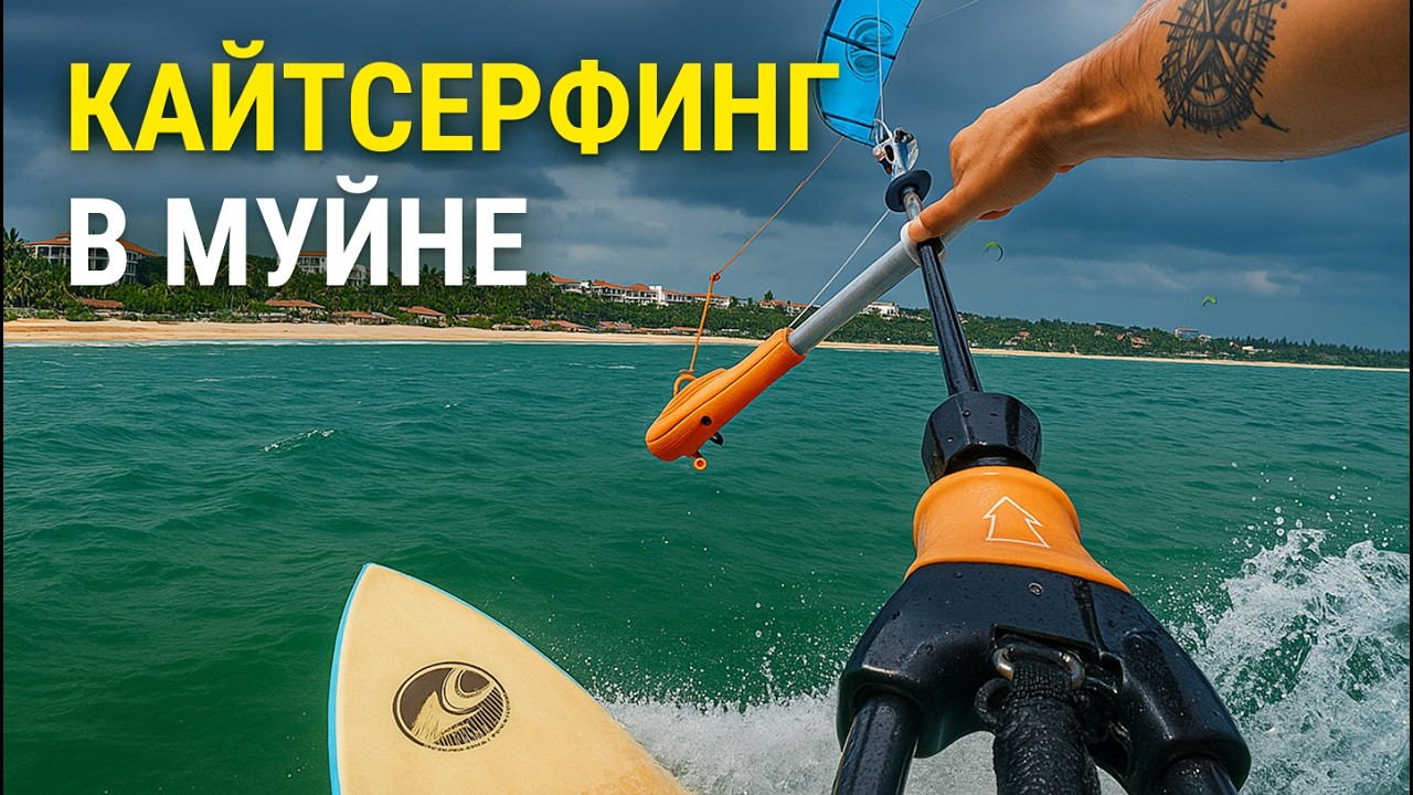 Кайт в Муйне: Мой самый НЕУДАЧНЫЙ день каталки!  Не сезон во Вьетнаме