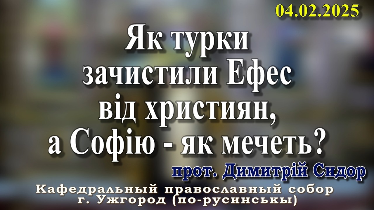 Як турки зачистили Ефес від християн, а Софію - як мечеть?03.02.2026, прот. Димитрій Сидор