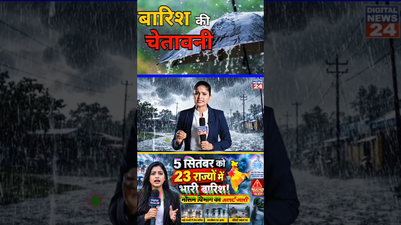 5 सितंबर को 23 राज्यों में भारी बारिश! मौसम विभाग का अलर्ट जारी 🌧️