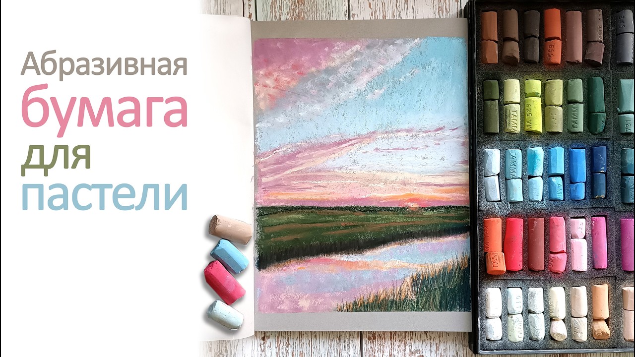 Абразивная бумага для пастели Superior. Распаковка, обзор. Рисую пейзаж пастелью.