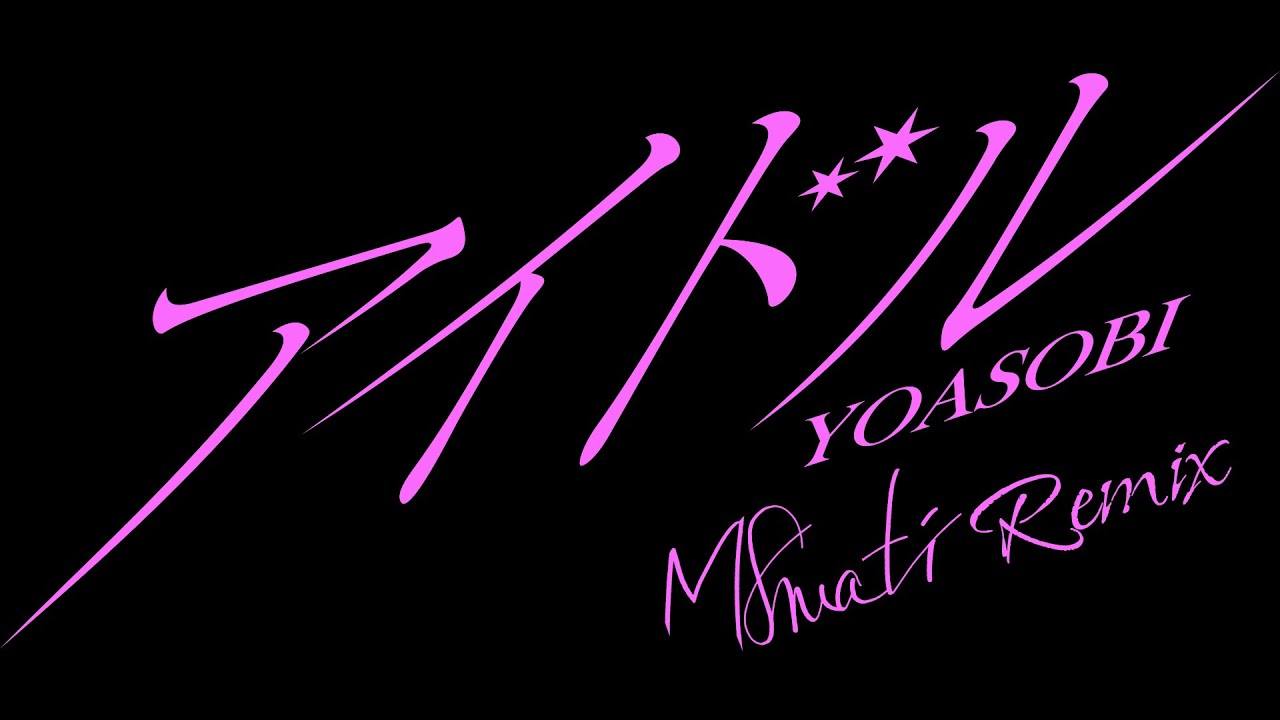 비트가 색다른 최애의 아이 리믹스  |  YOASOBI - IDOL (M8mati Remix)