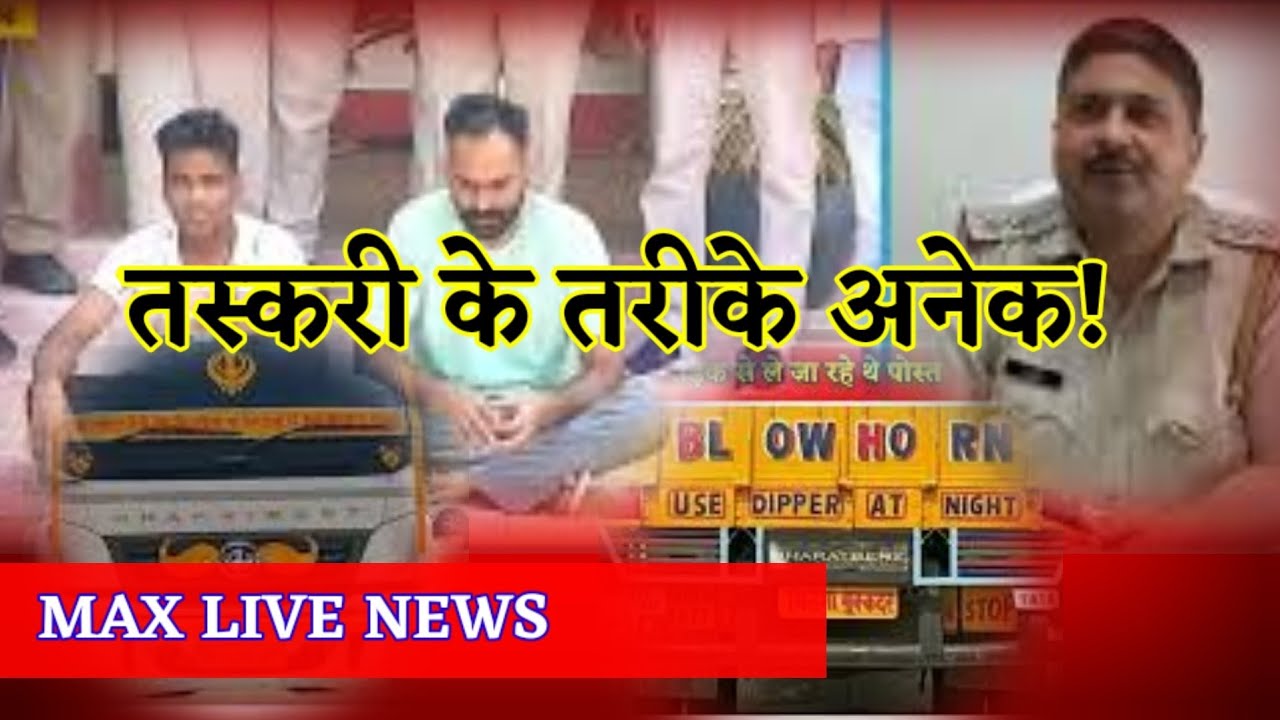 Rawatsar News। BIG BREAKING FROM : 9.60 क्विंटल पोस्त तस्करी करते दो गिरफ्तार#rajasthan #maxlive