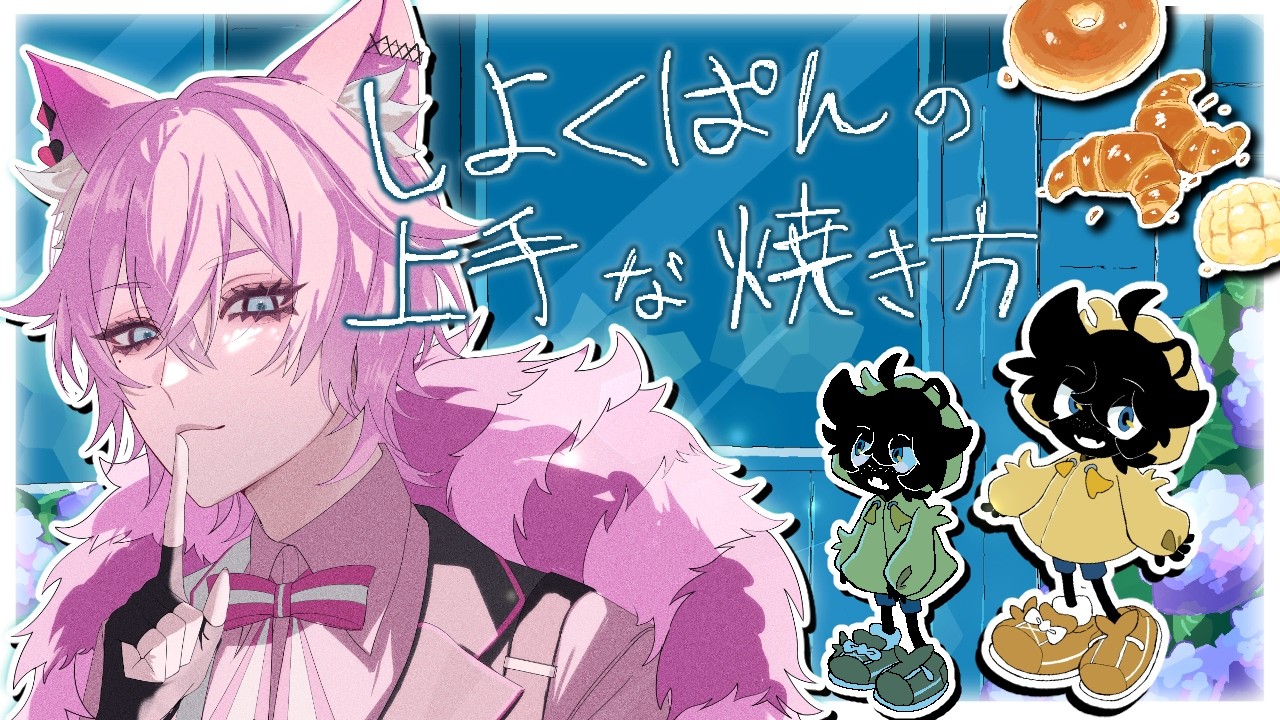 【#しよくぱんの上手な焼き方 】雨降る夜のパン屋で不思議なお話【 #vtuber / 夜繋しず/夜活/ノベルゲーム 】