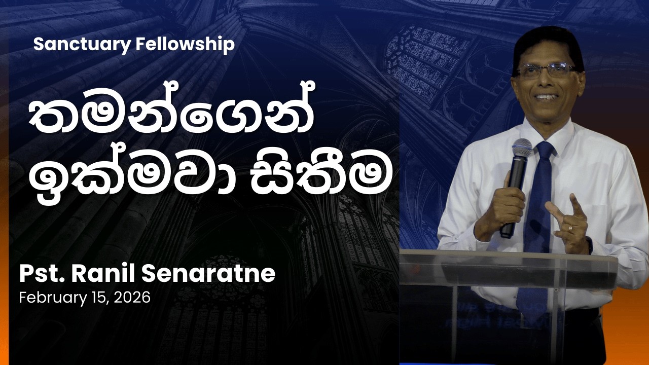 තමන්ගෙන් ඉක්මවා සිතීම | 15/02/2026