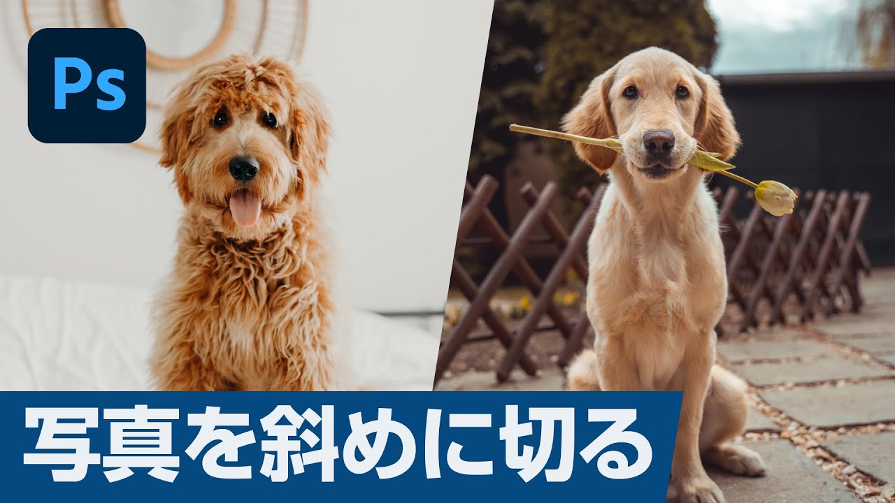 【Photoshop CC講座】 写真を斜めに切るレイアウト方法