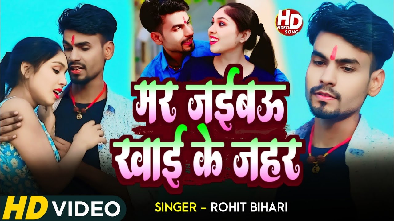 #Video | मर जईबऊ खाई के जहर #Rohit Bihari Ke #New Maghi Sad Song 2025 | Mar Jaibau Khai Ke Jahar |