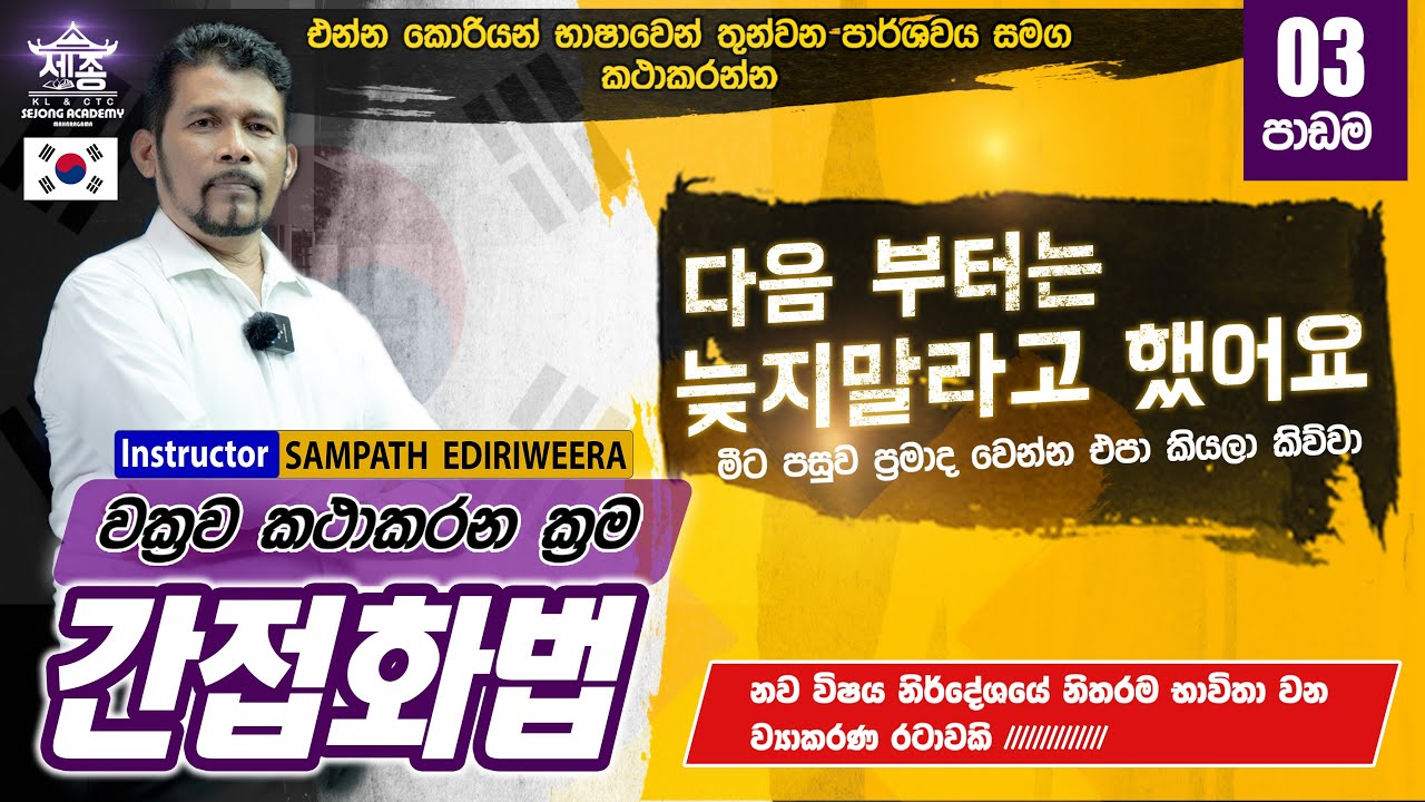 Korean EPS TOPIK- 간접화법 | වක්‍රව කථාකරන ක්‍රම | කොරියානු රැකියා විභාගයට අවශ්‍යම ව්‍යාකරණ| තුන්වන පාඩම