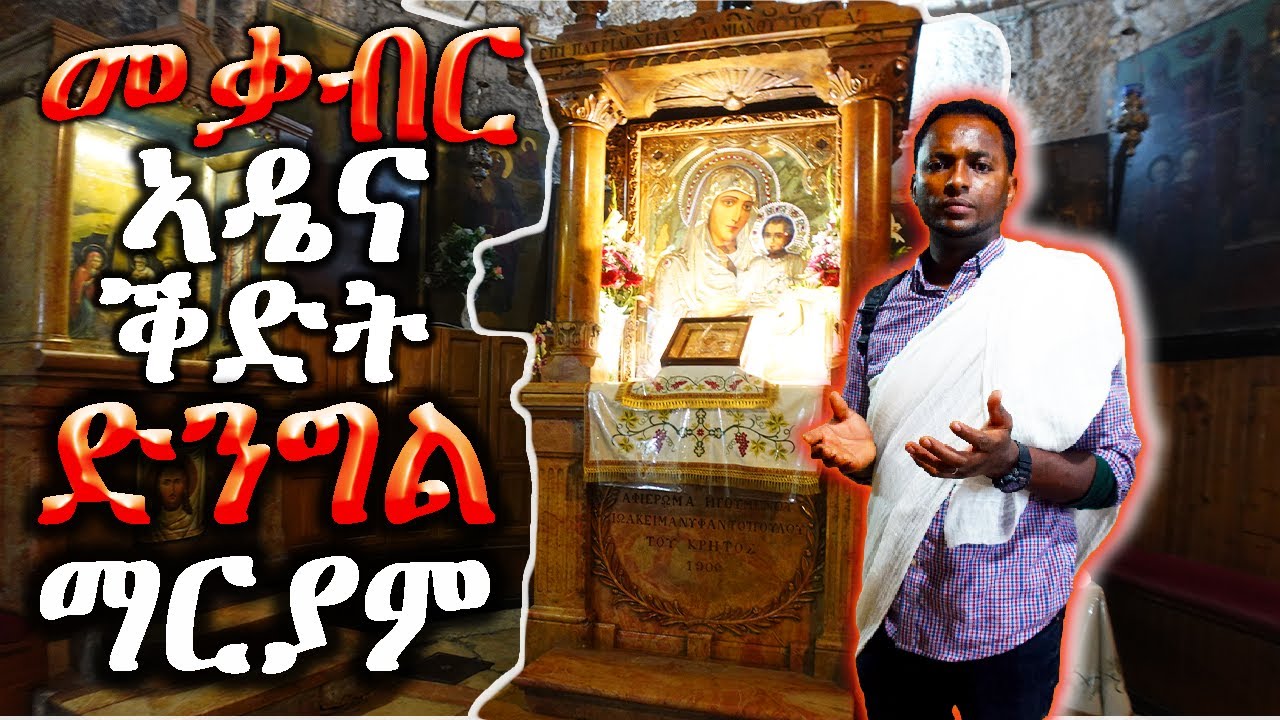 መቓብር ኣዴና ቅድስት ድንግል ማርያም THE TOMB OF ST.VIRGIN MARY