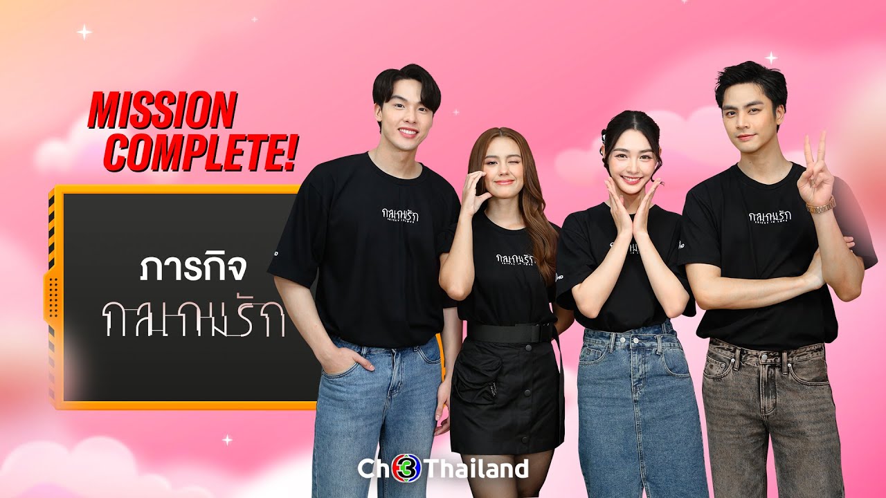 [Mission Complete] “ไอซ์-อู๋-มิ้นท์-เดนิส” จากละคร “กลเกมรัก” | Ch3Thailand