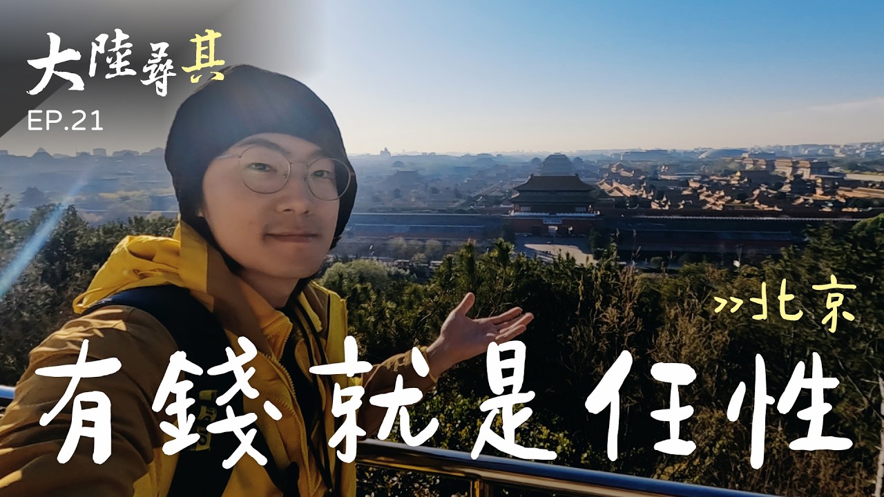 一日北京皇家園林，造山挖湖好任性！景山公園、頤和園、圓明園｜大陸尋其 EP.21