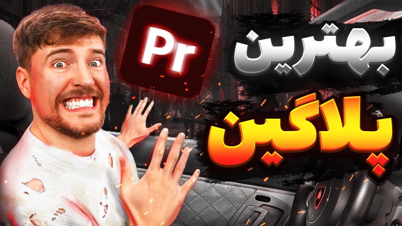 بهترین پلاگین پریمیر [] کاملا رایگان و حرفه ای🔥