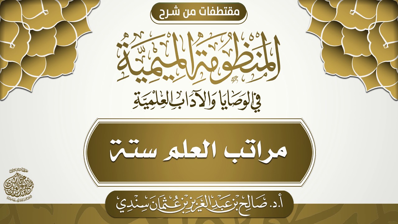 مراتب العلم ستة | أ.د. صالح سندي