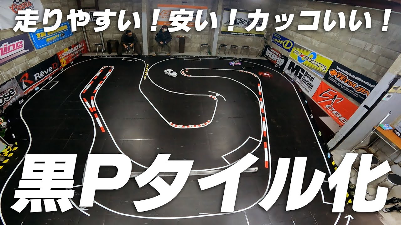 走りやすい！安い！カッコいい！黒Pタイルのススメ