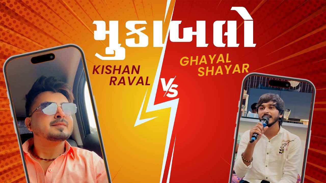 ઘાયલ શાયર VS કિશન રાવલ મુકાબલો😍 શાયરી Vs ગીતો #kishanraval #kpvlogs #gujju #challenges