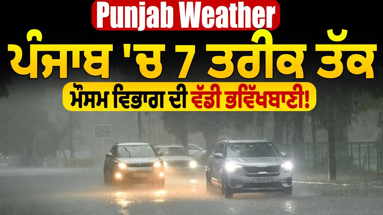 Punjab Weather : ਪੰਜਾਬ 'ਚ 7 ਤਰੀਕ ਤੱਕ ਮੌਸਮ ਵਿਭਾਗ ਦੀ ਵੱਡੀ ਭਵਿੱਖਬਾਣੀ!
