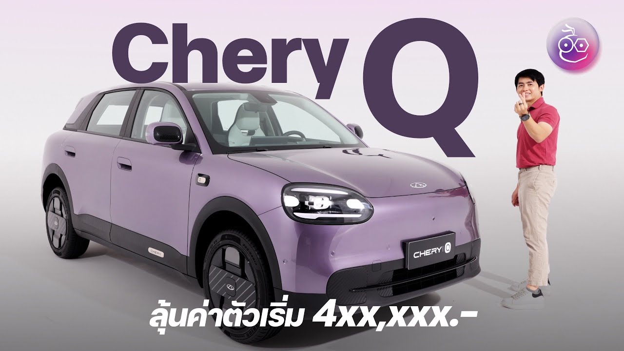 Chery Q มาแล้ว ในยุคน้ำมันขาดแคลน คันนี้น่าใช้ ลุ้นค่าตัวเริ่ม 4 แสน 