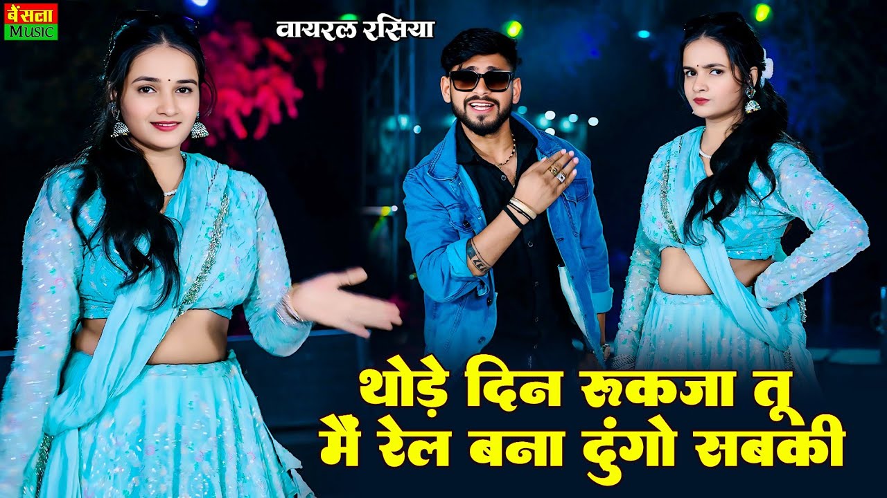 थोड़े दिन रुकजा तू में रेल बना दूंगो सबकी || Tu Amla Ko Vyapari H || New Gangstar Song || Dg Mawai