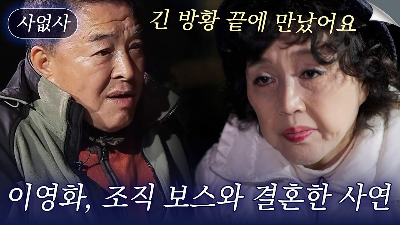 조직 보스와 재혼한 80년대 원조 디바 이영화｜특종세상 사없사 556회
