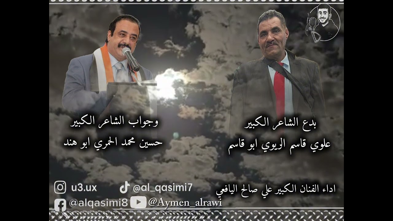 علي صالح اليافع (القاسمي قال بيدي بندقي قارح)بدع الشاعر علوي قاسم الريوي وجواب الشاعر ابو هند الحمري