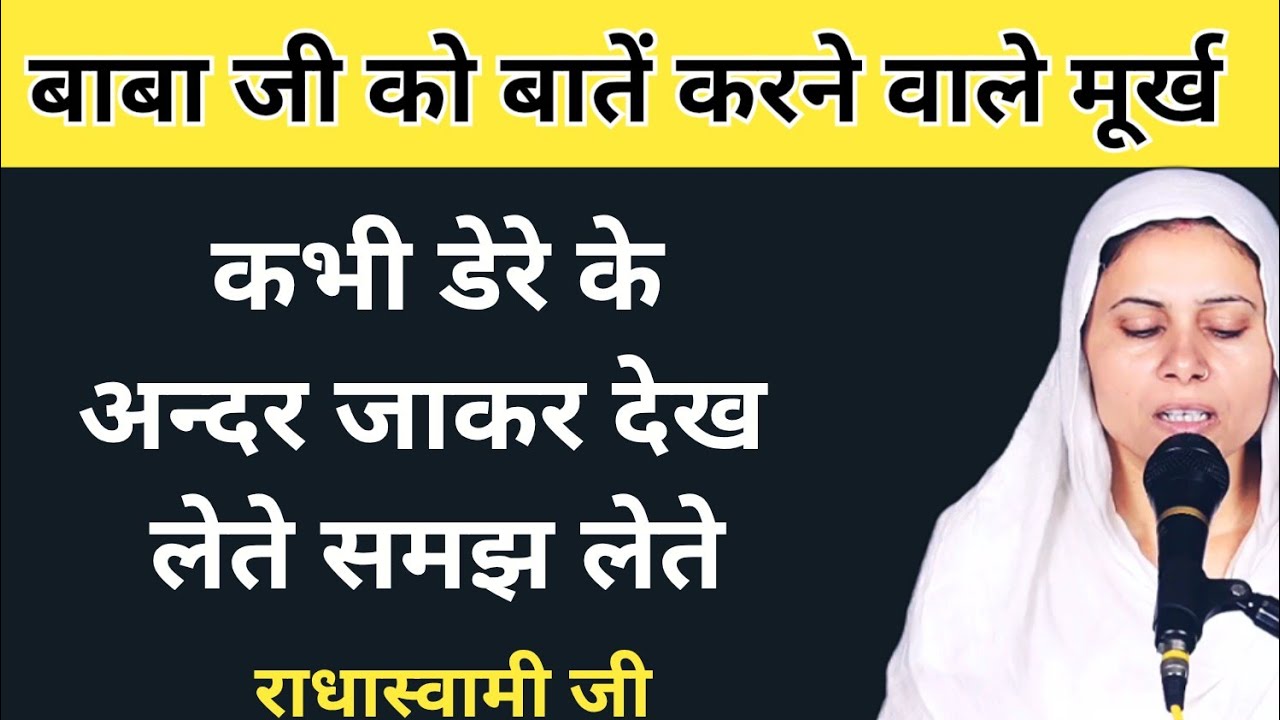 बाबा जी को बातें करने वाले मूर्ख लोग । बहुत प्यारी साखी 