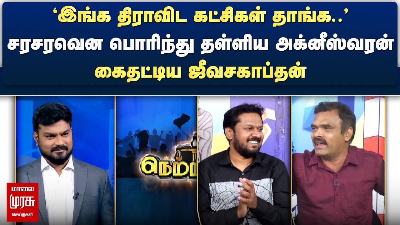 'இங்க திராவிட கட்சிகள் தாங்க..' - சரசரவென பொரிந்து தள்ளிய அக்னீஸ்வரன் | Netrikann