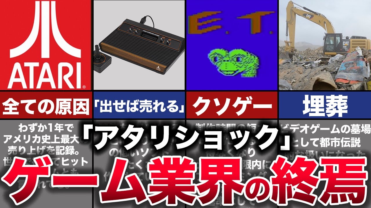 【ゆっくり解説】ゲーム市場を崩壊させかけた史上最悪の事件『アタリショック』