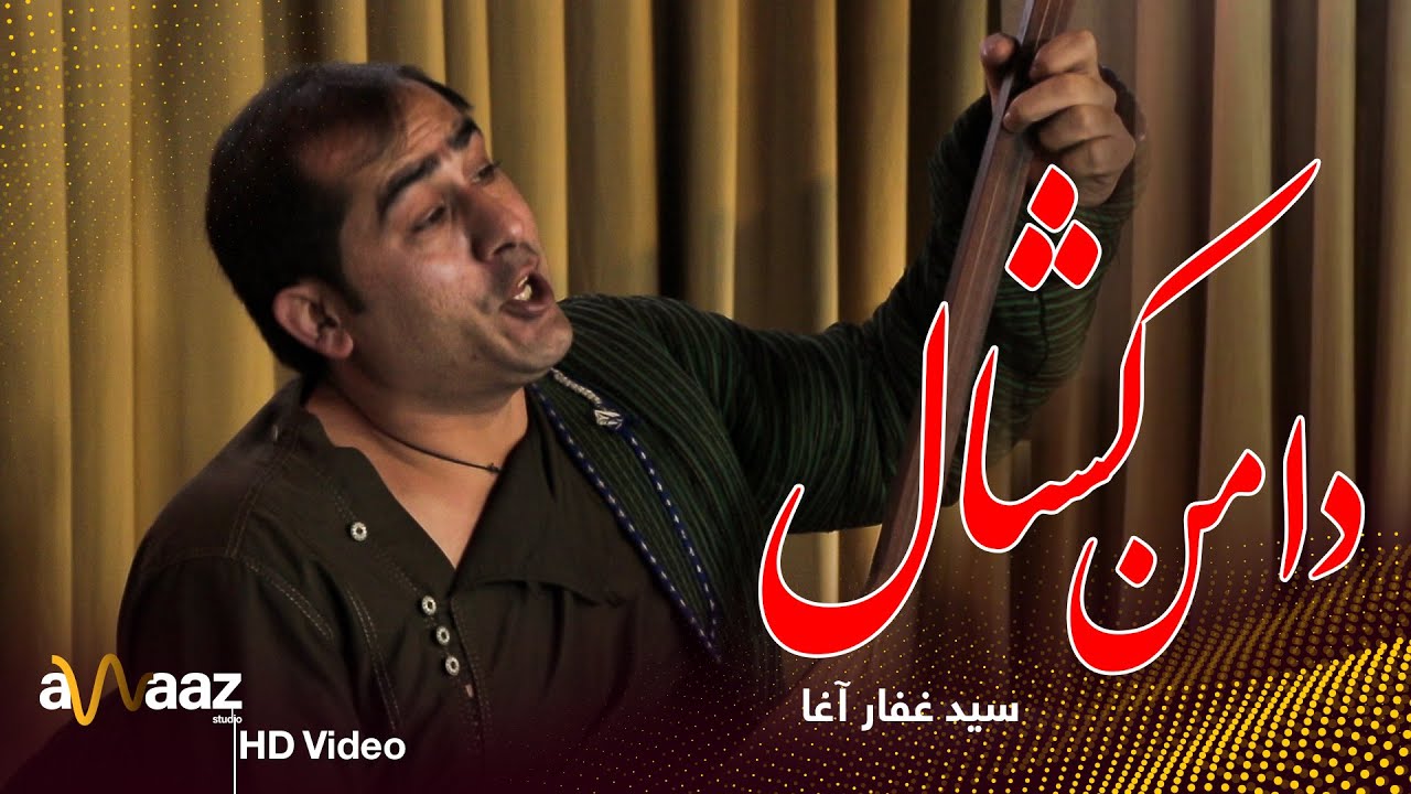 آهنگ دامن کشال - سید غفار آغا - آواز استدیو / Daman Kashaal Song - Sayed Ghafar Agha - Awaaz Studio