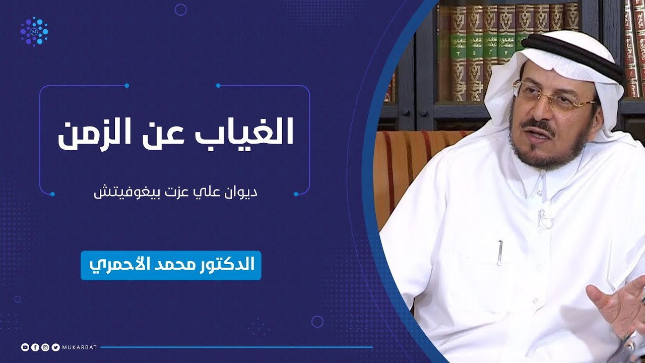 الغياب عن الزمن لقاء مع الدكتور محمد الأحمري ضمن ديوان علي عزت بيجوفيتش