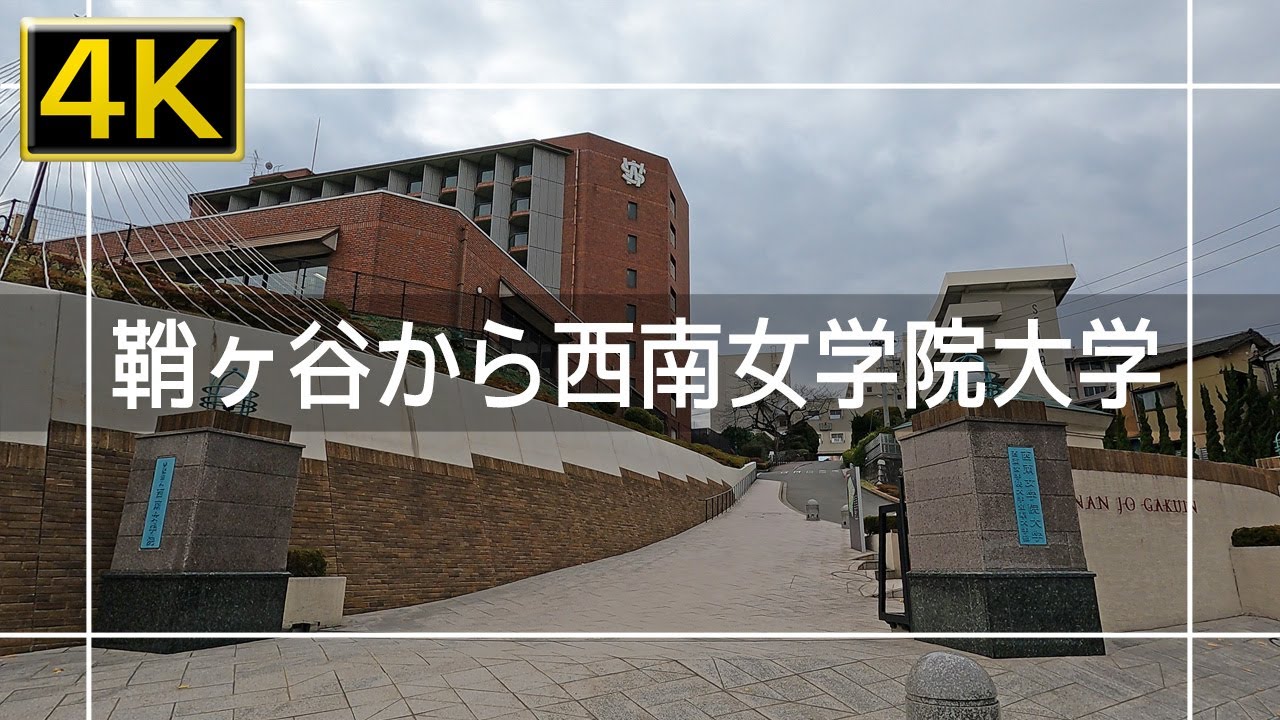 【2021年12月】戸畑区鞘ヶ谷から西南女学院大学まで歩いてみた【4K】