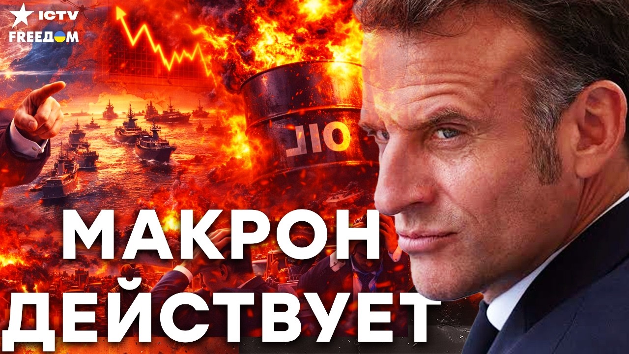 НЕФТЬ ПРОБИЛА $100 — ФЛОТ МАКРОНА СПАСАЕТ ТОРГОВЛЮ?! ПЛАН РАСКРЫТ!