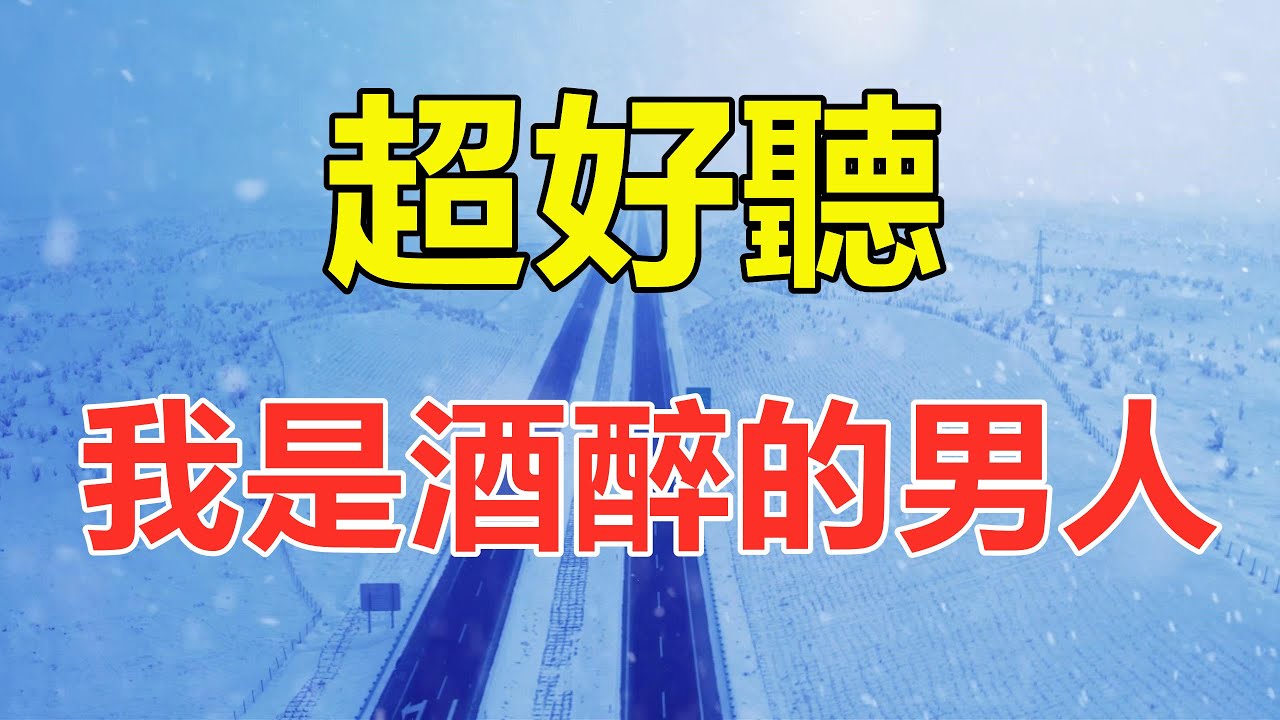 天呀！ 太好聽了，這首情歌听了三天三夜哭了三天三夜，醉人的歌聲催人淚下，太好聽了！ 給生活加點糖Chinese scenery