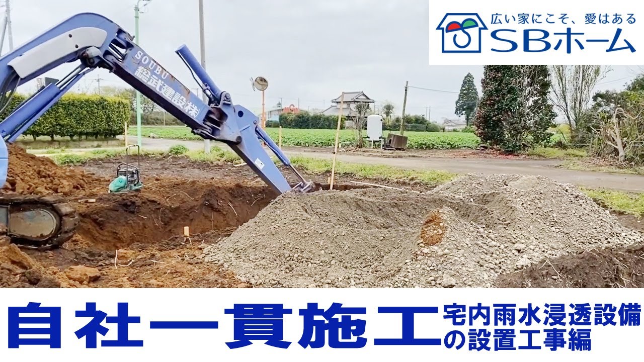 【SBホーム】宅内雨水浸透設備の設置工事