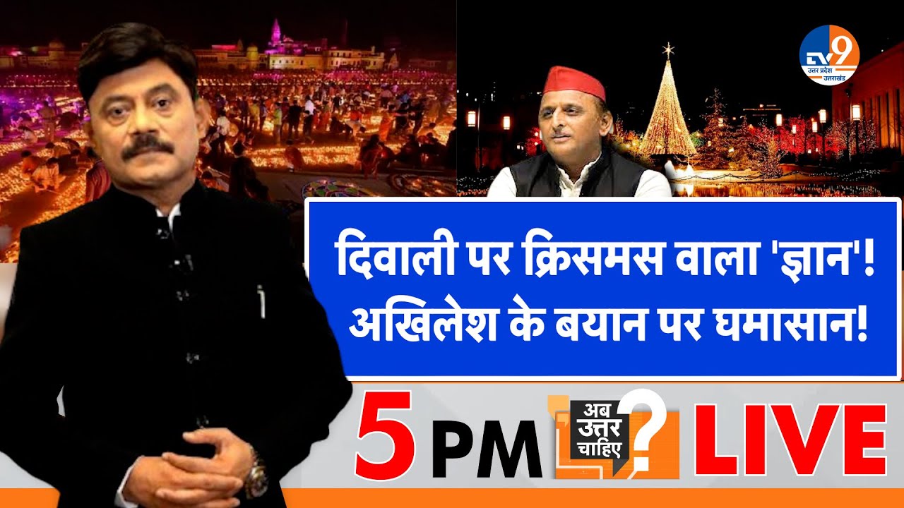 AUC: दिवाली पर क्रिसमस वाला 'ज्ञान', अखिलेश के बयान पर घमासान! । TV9UPUK I Diwali, Akhilesh Yadav I