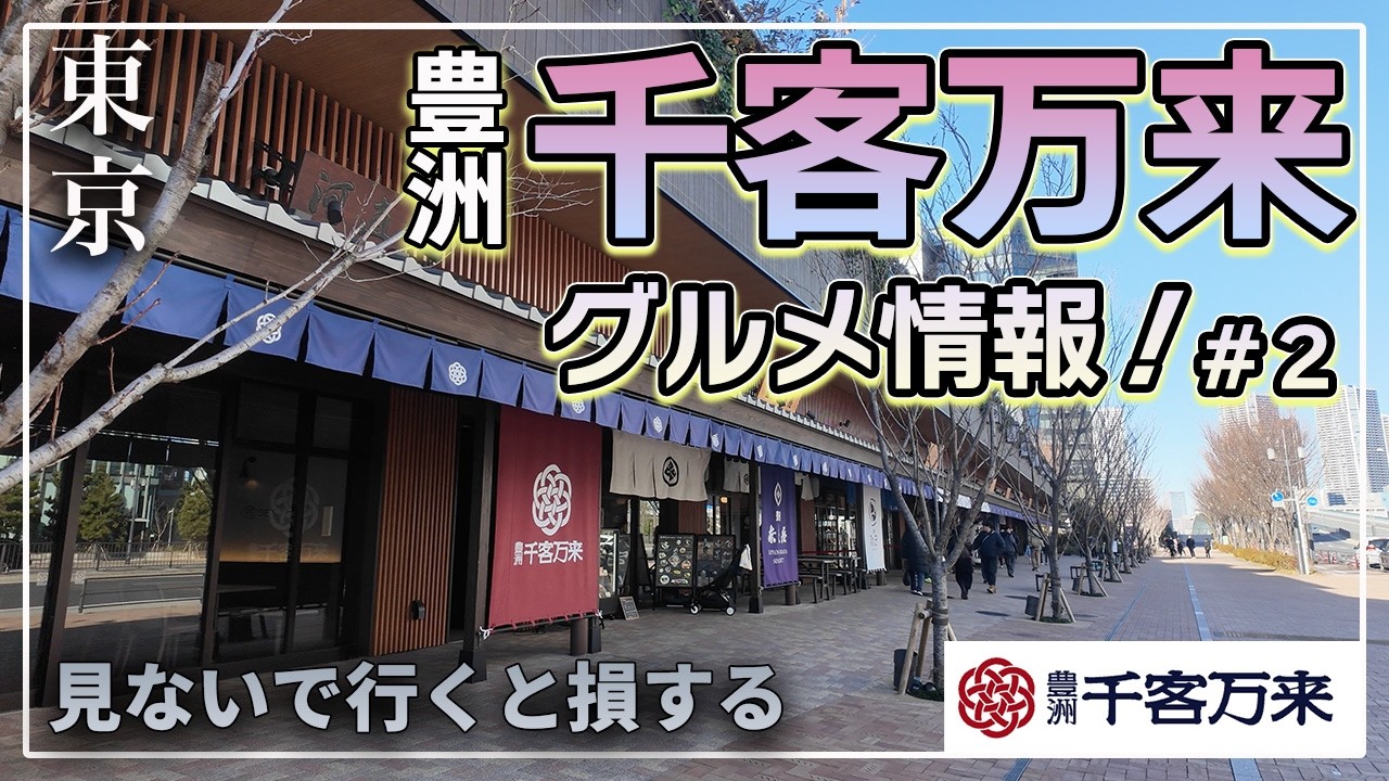 【東京 新名所・千客万来でグルメを味わう！Day2】最先端の絶品グルメ｜豊洲市場｜2025年版｜最新レポ