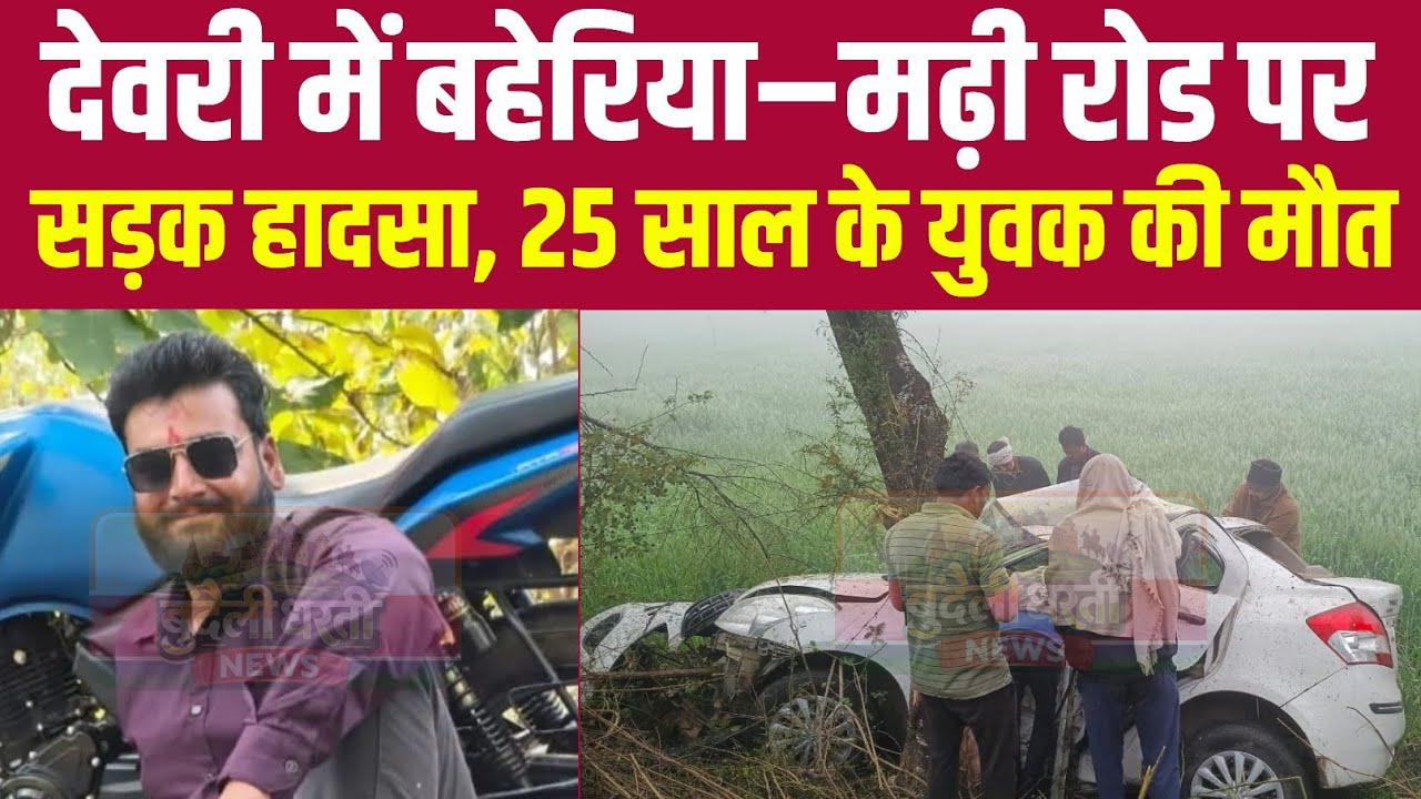 देवरी में बड़ा सड़क हादसा, 25 साल के युवक की मौ-त||BUNDELI DHARTI NEWS||
