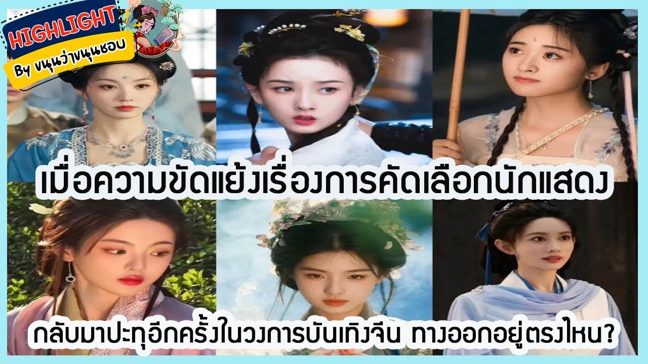 🔶เม้าข่าว🔶เมื่อความขัดแย้งเรื่องการคัดเลือกนักแสดงกลับมาปะทุอีกครั้งในวงการบันเทิงจีน ทางออกอยู่ไหน?