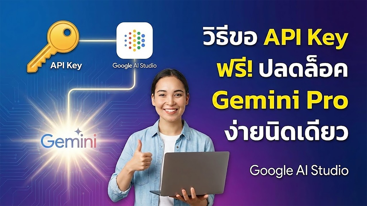 วิธีขอ API Key Google AI Studio ฟรี! ปลดล็อค Gemini Pro
